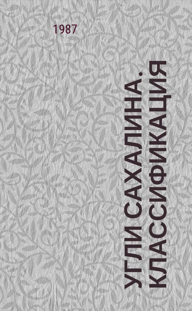 Угли Сахалина. Классификация
