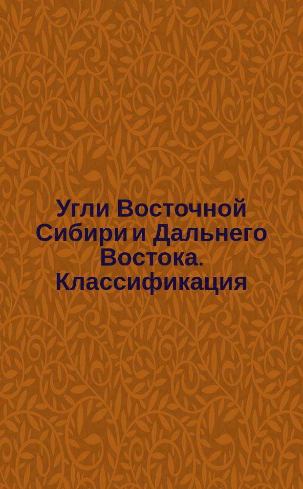 Угли Восточной Сибири и Дальнего Востока. Классификация