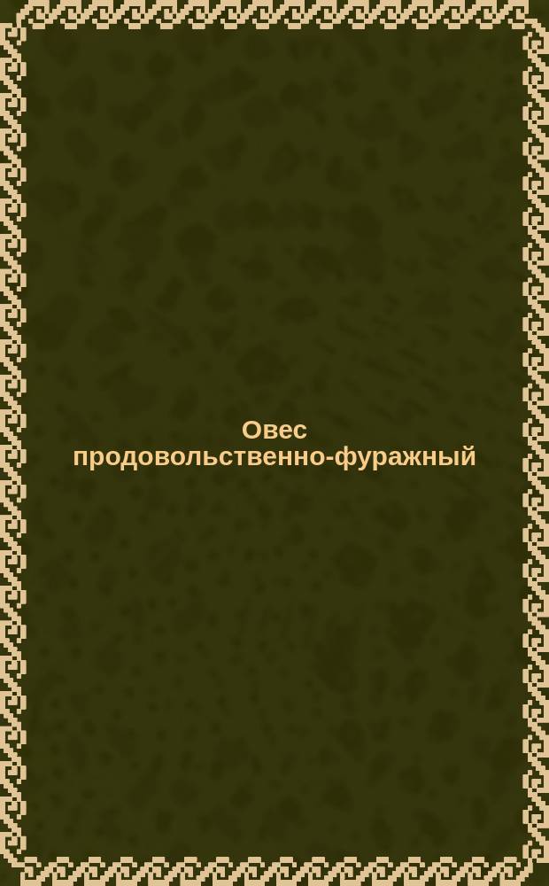 Овес продовольственно-фуражный