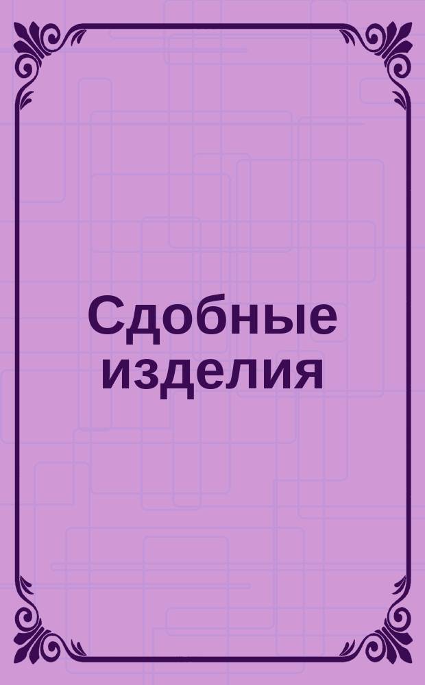 Сдобные изделия