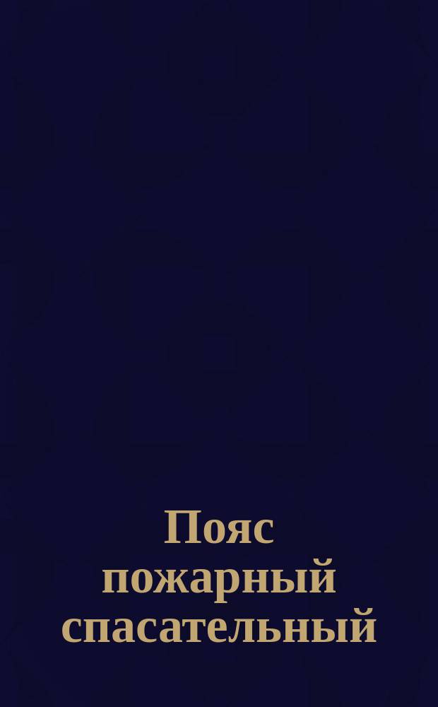 Пояс пожарный спасательный