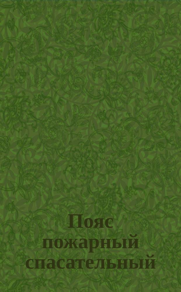 Пояс пожарный спасательный