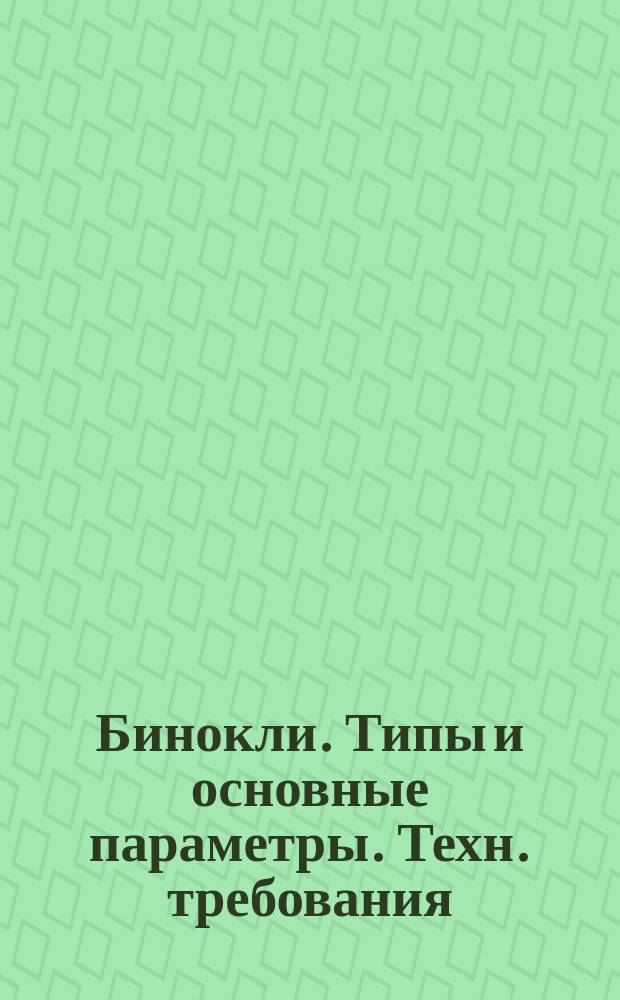 Бинокли. Типы и основные параметры. Техн. требования