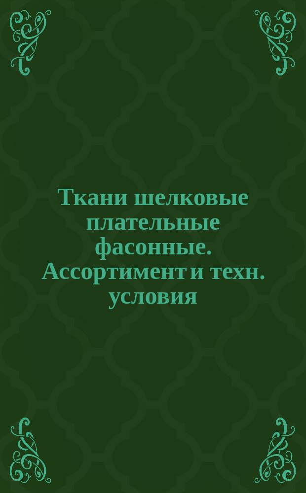 Ткани шелковые плательные фасонные. Ассортимент и техн. условия