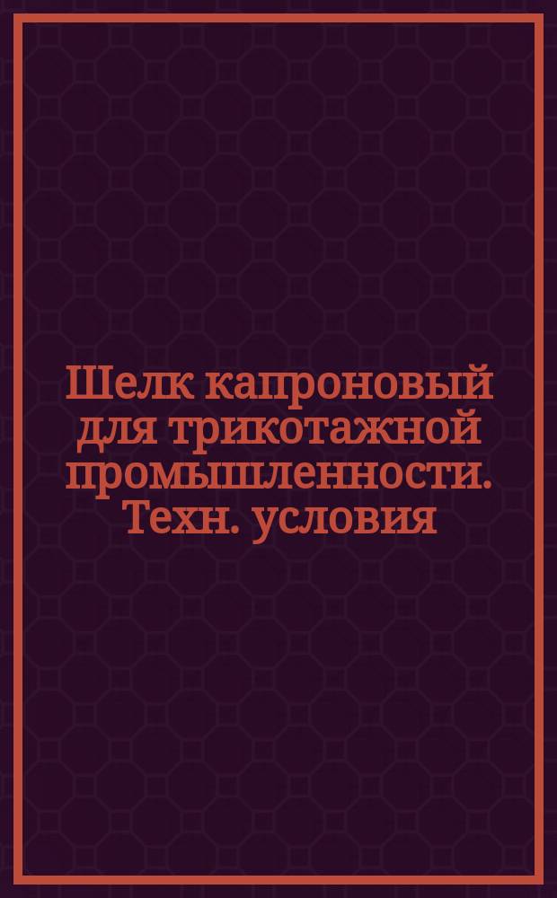 Шелк капроновый для трикотажной промышленности. Техн. условия