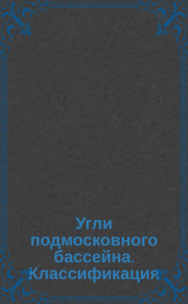 Угли подмосковного бассейна. Классификация