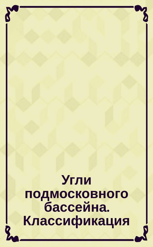 Угли подмосковного бассейна. Классификация