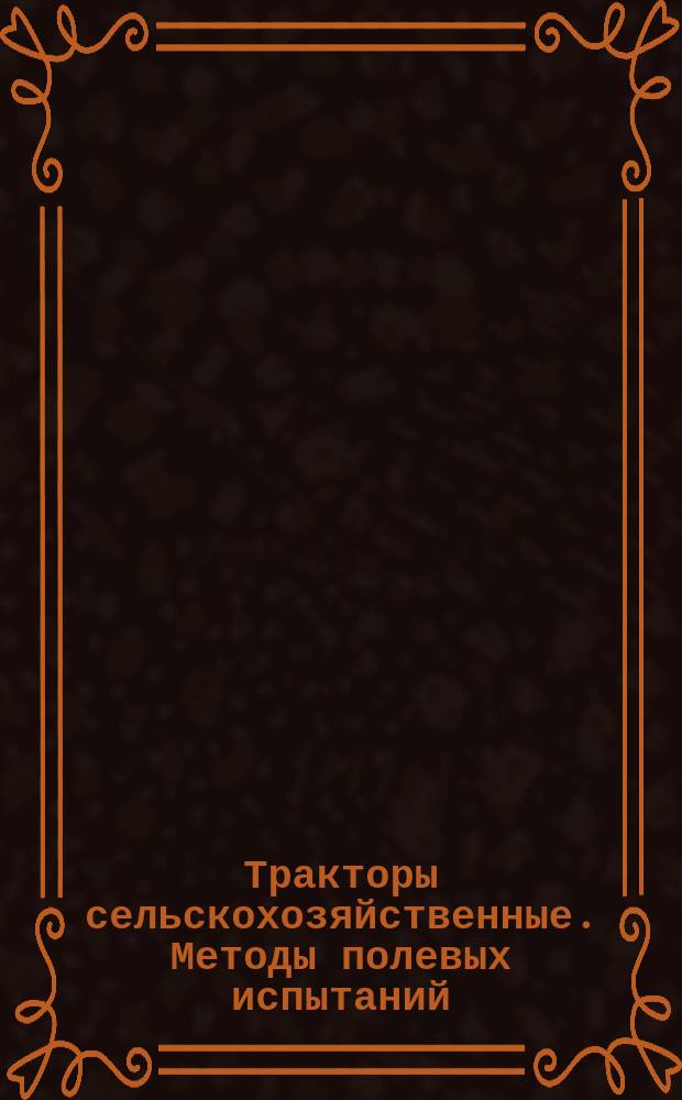Тракторы сельскохозяйственные. Методы полевых испытаний