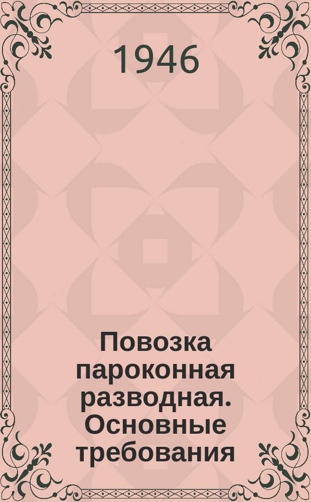 Повозка пароконная разводная. Основные требования