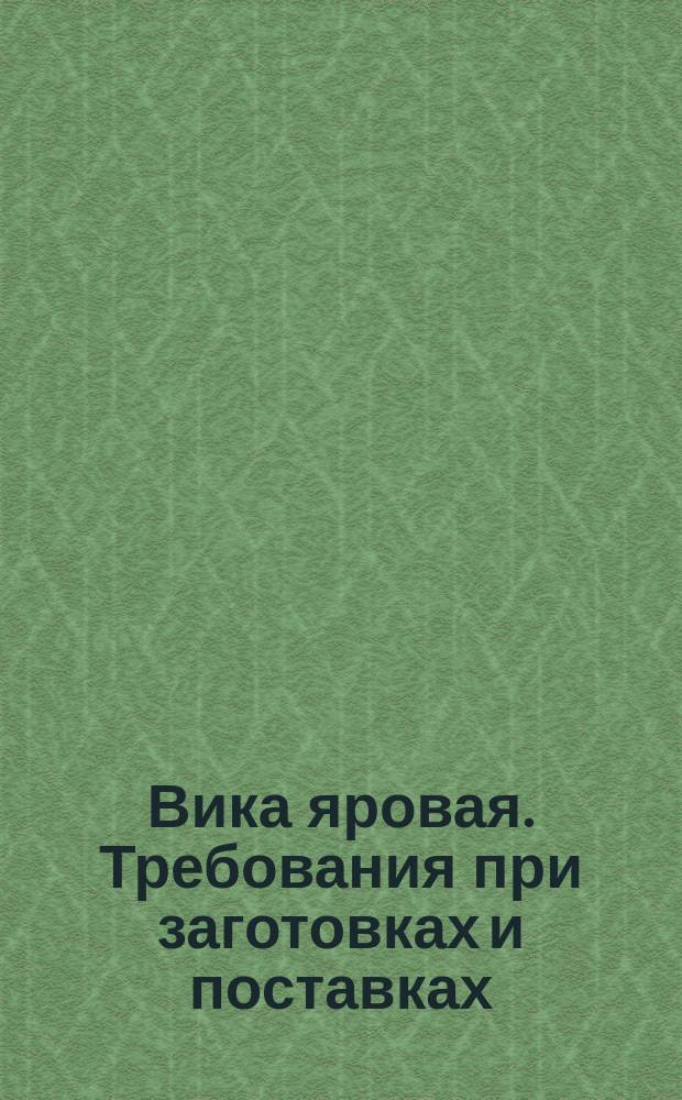 Вика яровая. Требования при заготовках и поставках