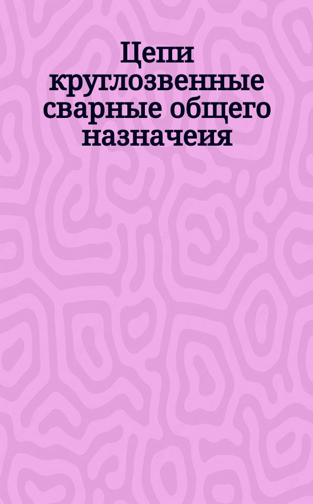 Цепи круглозвенные сварные общего назначеия