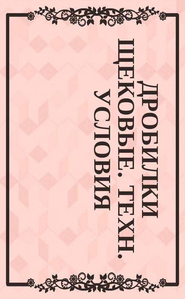 Дробилки щековые. Техн. условия