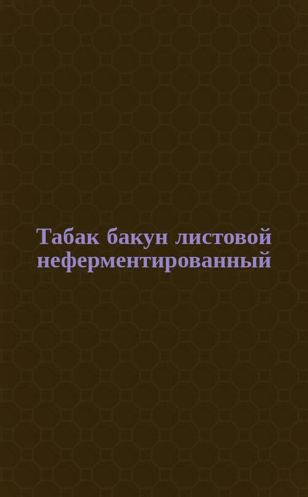 Табак бакун листовой неферментированный