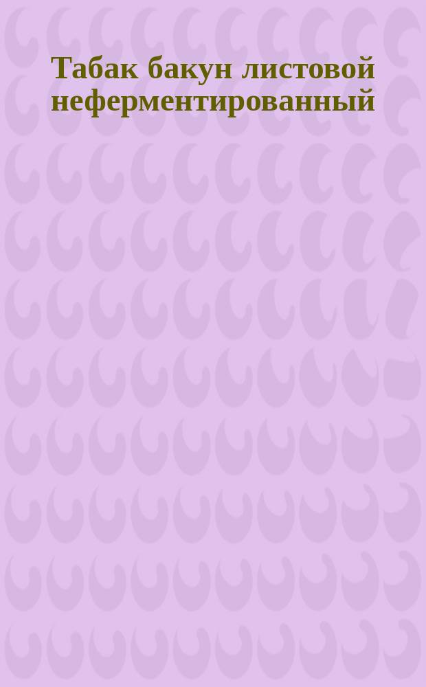 Табак бакун листовой неферментированный