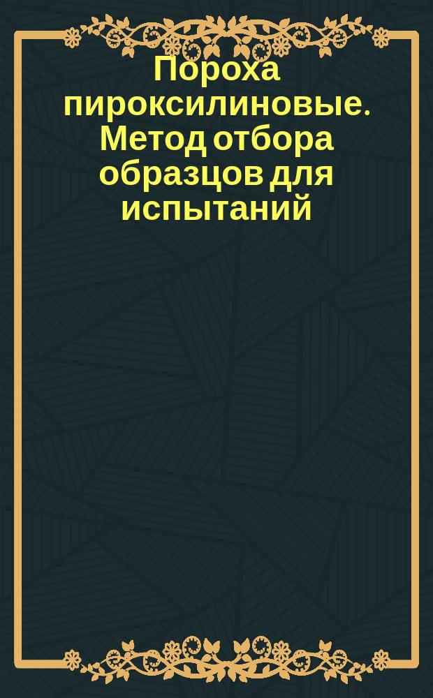 Пороха пироксилиновые. Метод отбора образцов для испытаний