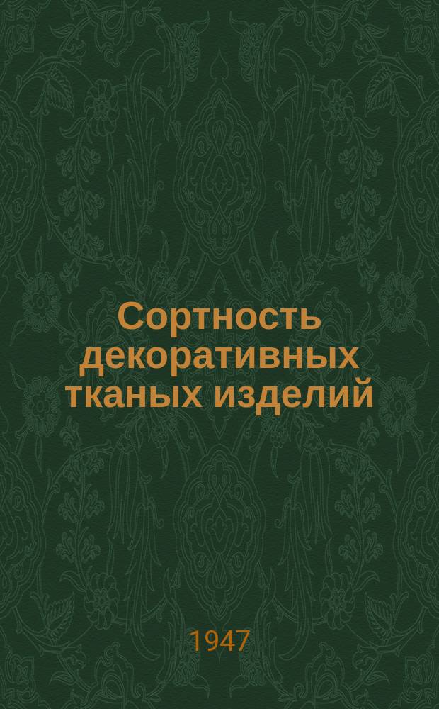 Сортность декоративных тканых изделий