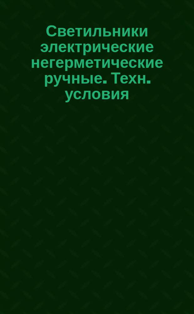 Светильники электрические негерметические ручные. Техн. условия