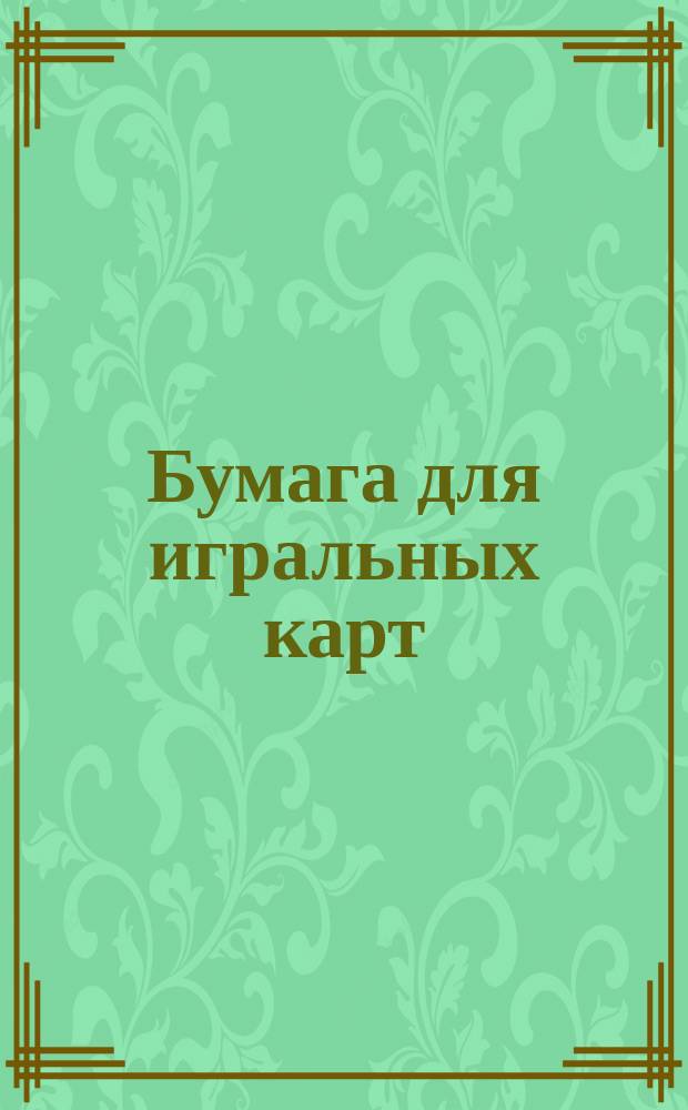 Бумага для игральных карт
