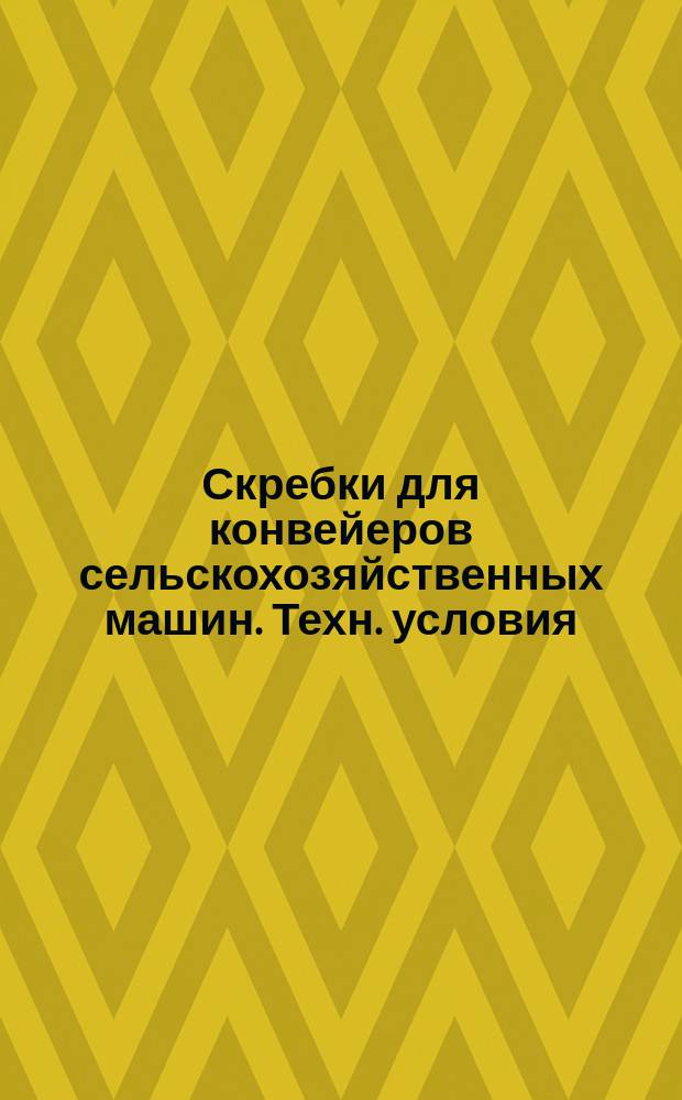 Скребки для конвейеров сельскохозяйственных машин. Техн. условия