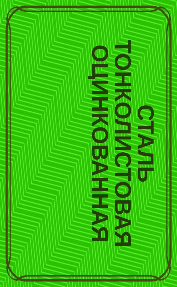Сталь тонколистовая оцинкованная