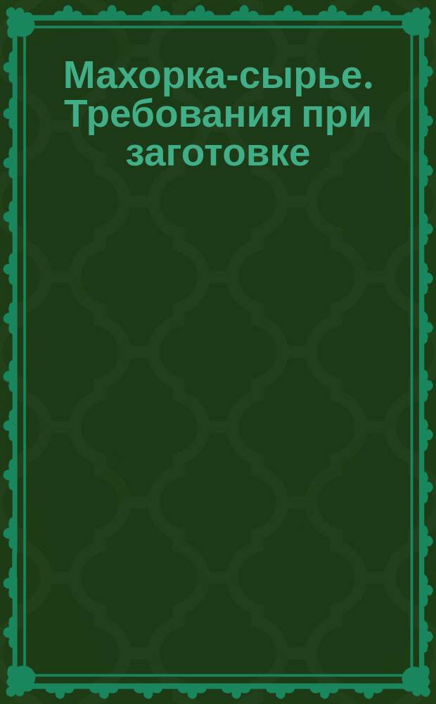 Махорка-сырье. Требования при заготовке