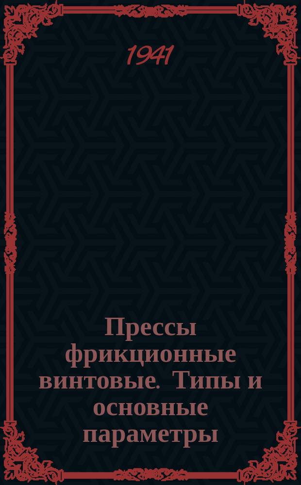 Прессы фрикционные винтовые. Типы и основные параметры