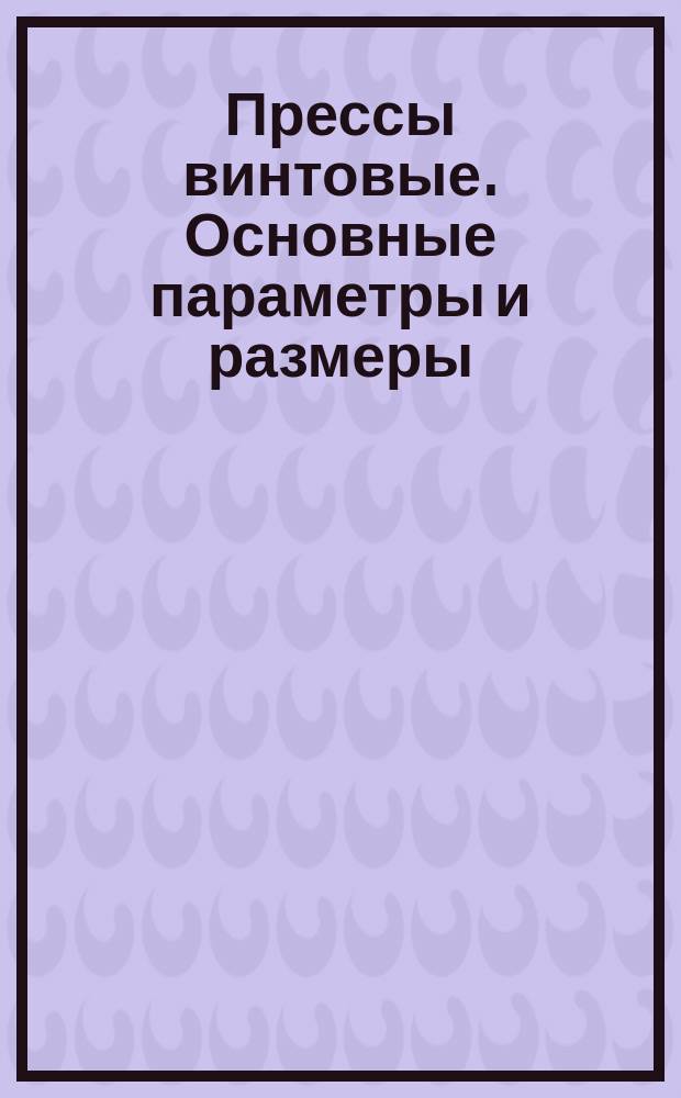 Прессы винтовые. Основные параметры и размеры