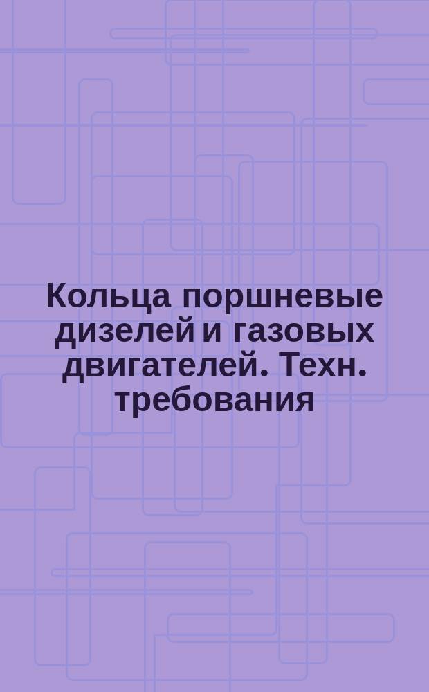 Кольца поршневые дизелей и газовых двигателей. Техн. требования