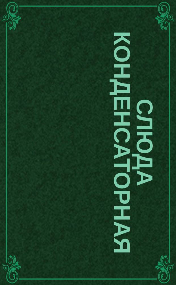 Слюда конденсаторная