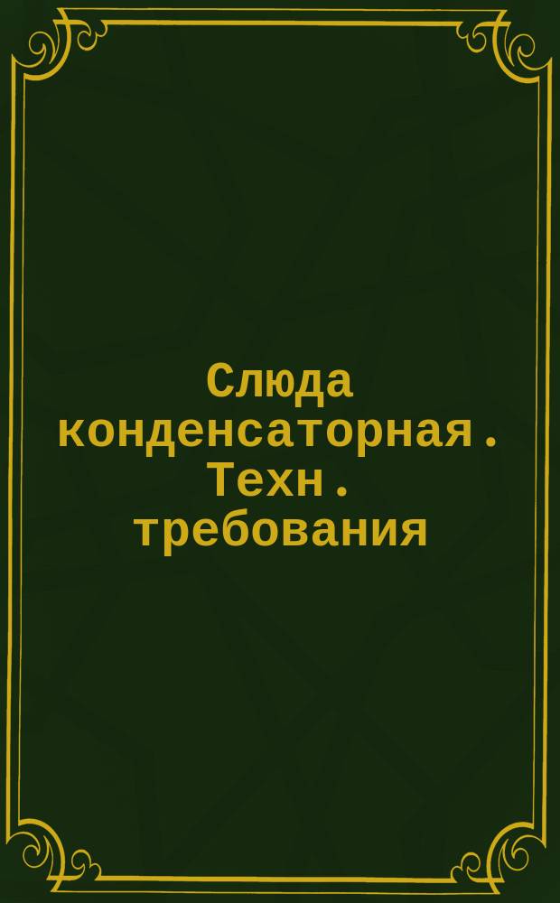 Слюда конденсаторная. Техн. требования