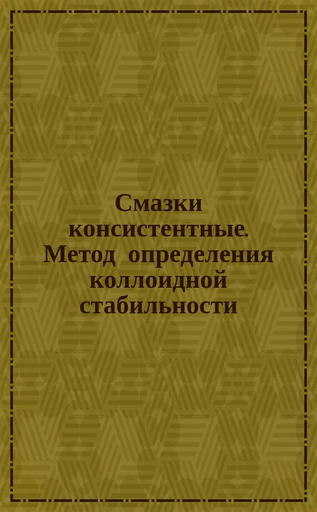 Смазки консистентные. Метод определения коллоидной стабильности