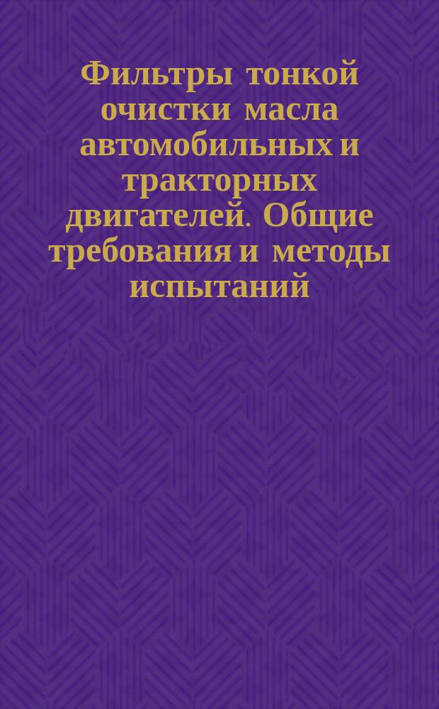 Фильтры тонкой очистки масла автомобильных и тракторных двигателей. Общие требования и методы испытаний