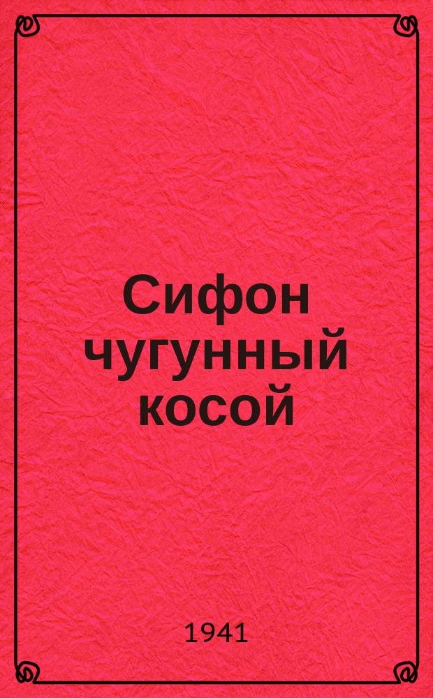 Сифон чугунный косой