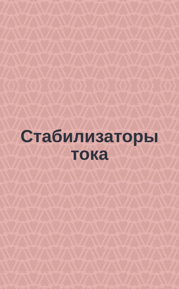 Стабилизаторы тока (бареттеры) для устройств широкого применения. Общие техн. требования