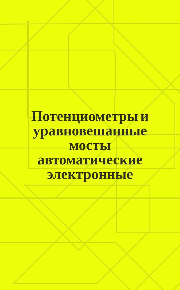Потенциометры и уравновешанные мосты автоматические электронные
