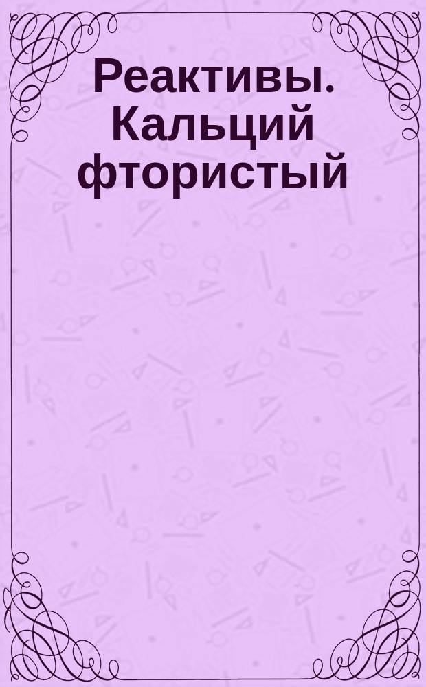 Реактивы. Кальций фтористый