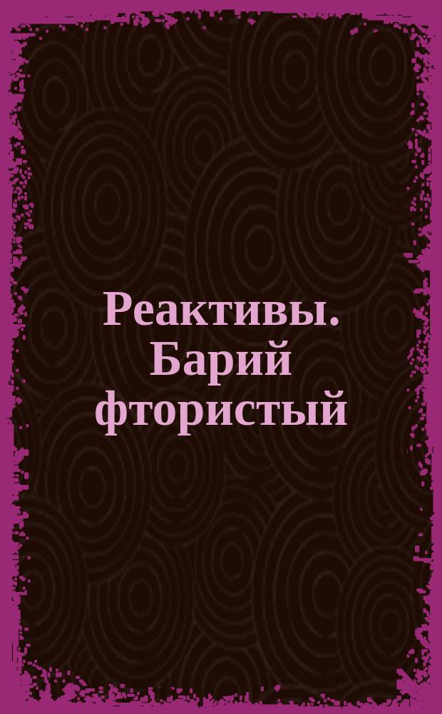 Реактивы. Барий фтористый