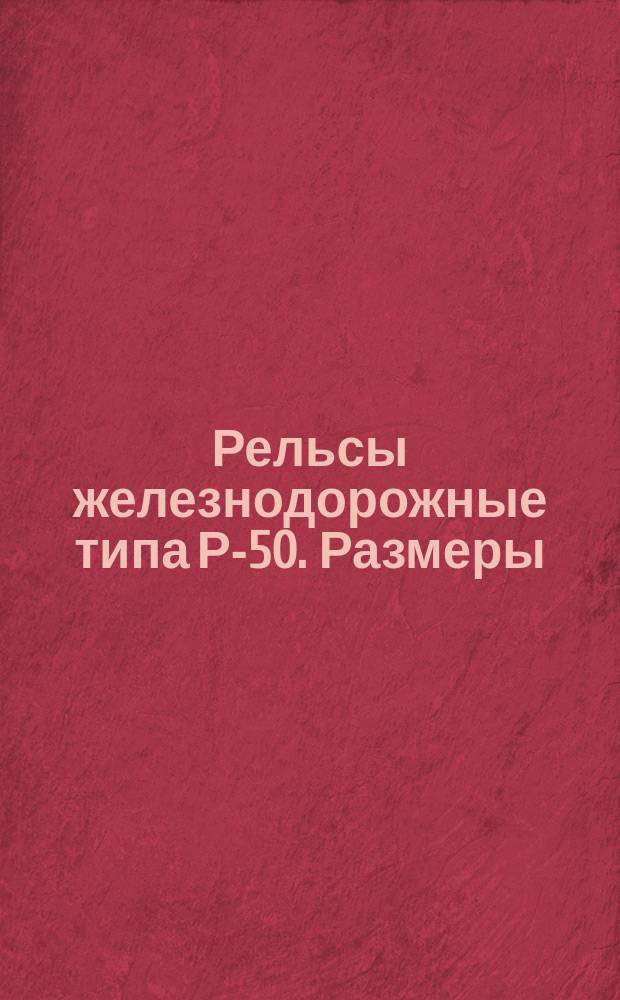 Рельсы железнодорожные типа Р-50. Размеры