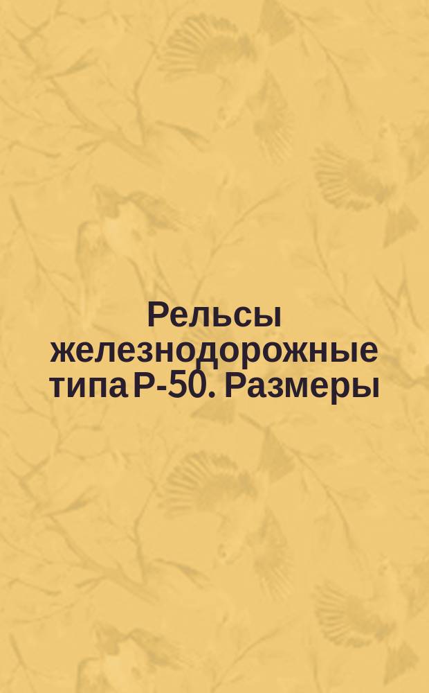 Рельсы железнодорожные типа Р-50. Размеры
