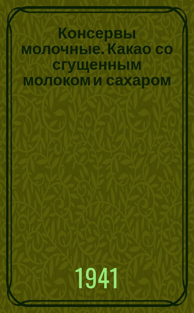 Консервы молочные. Какао со сгущенным молоком и сахаром