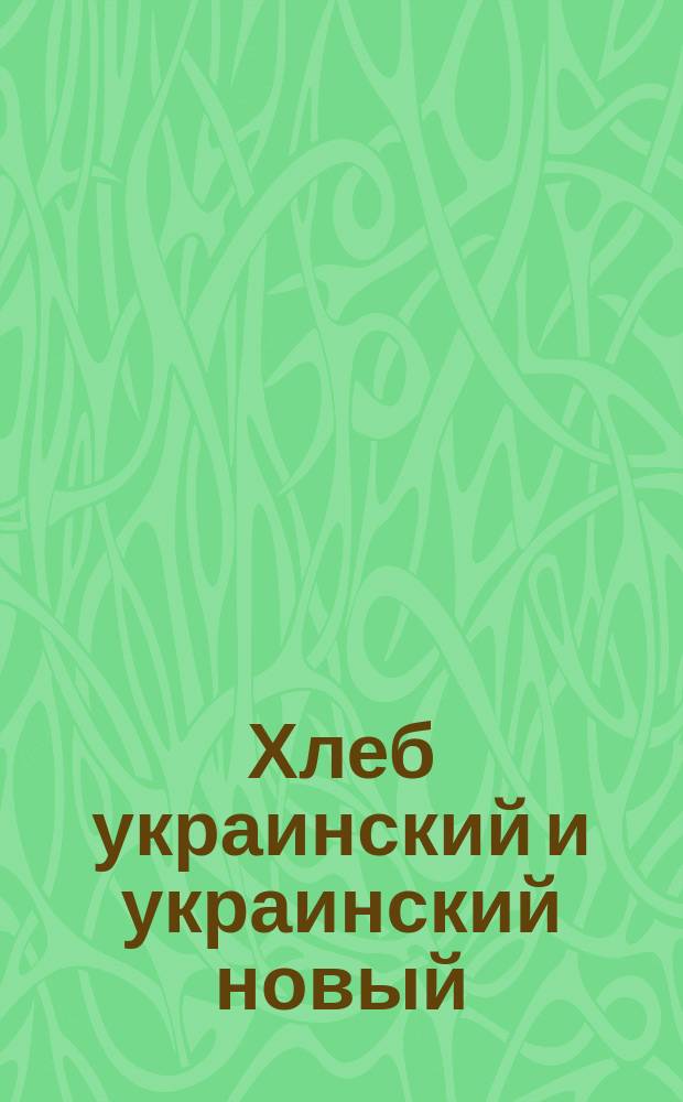 Хлеб украинский и украинский новый