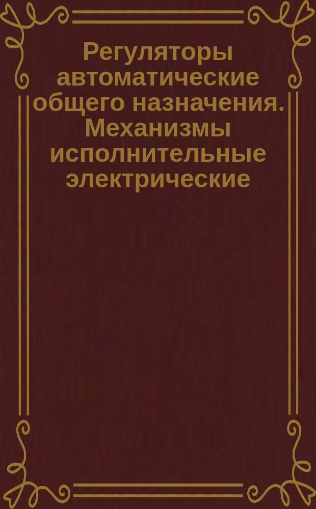 Регуляторы автоматические общего назначения. Механизмы исполнительные электрические