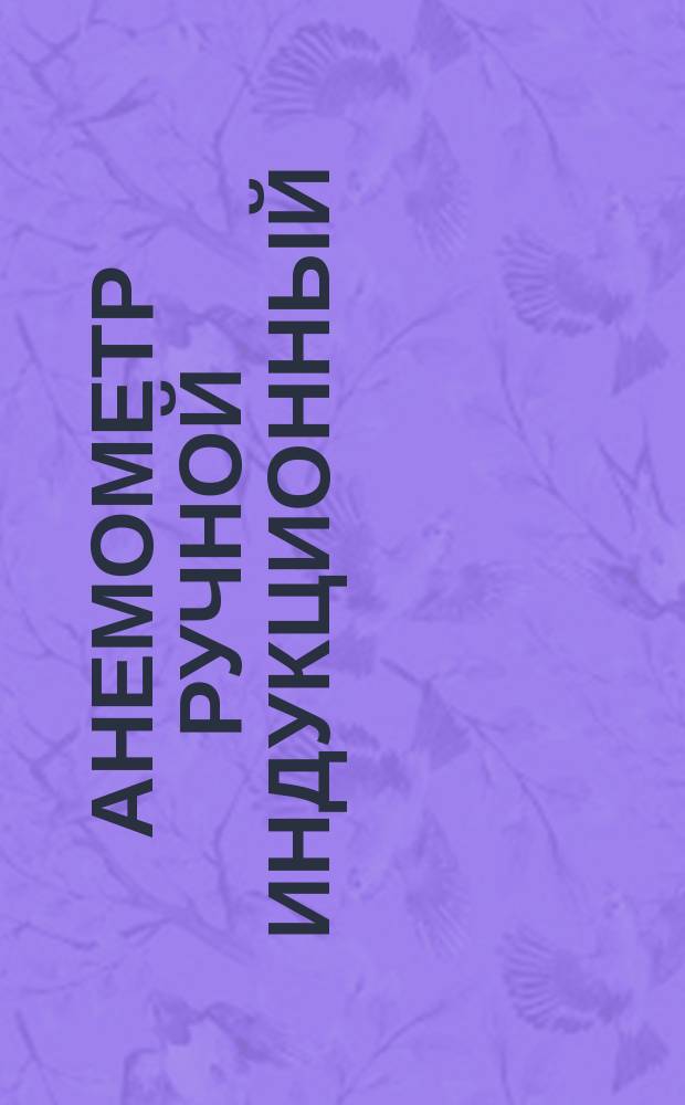 Анемометр ручной индукционный