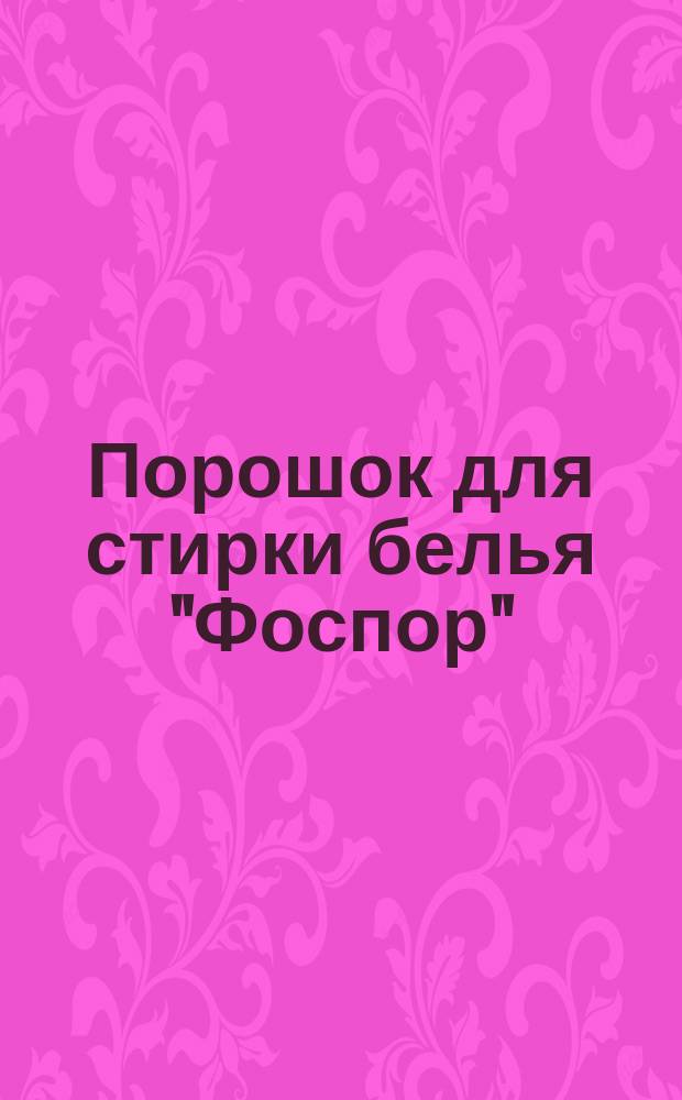 Порошок для стирки белья "Фоспор"