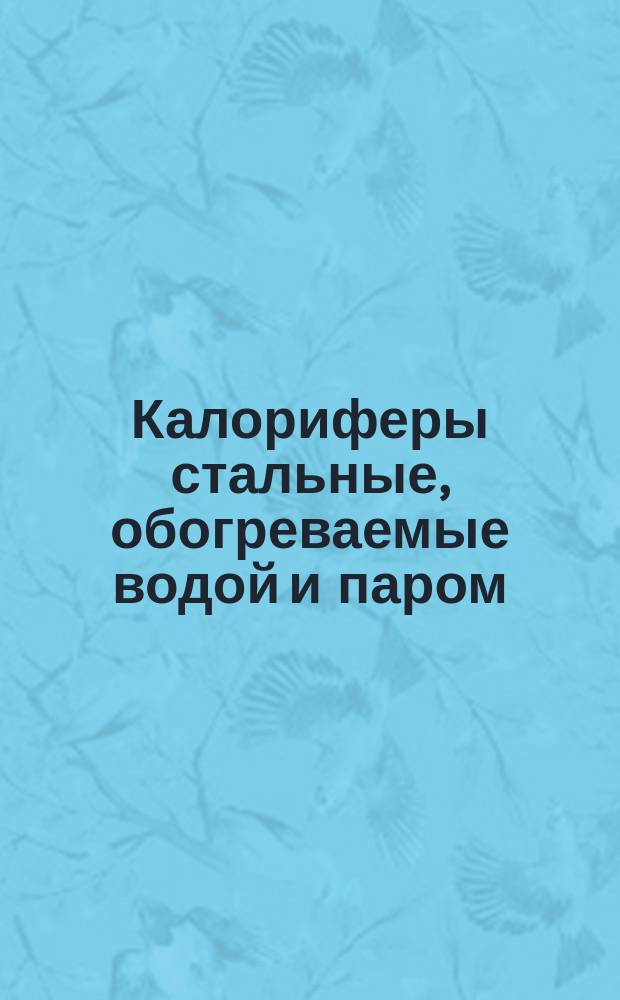 Калориферы стальные, обогреваемые водой и паром