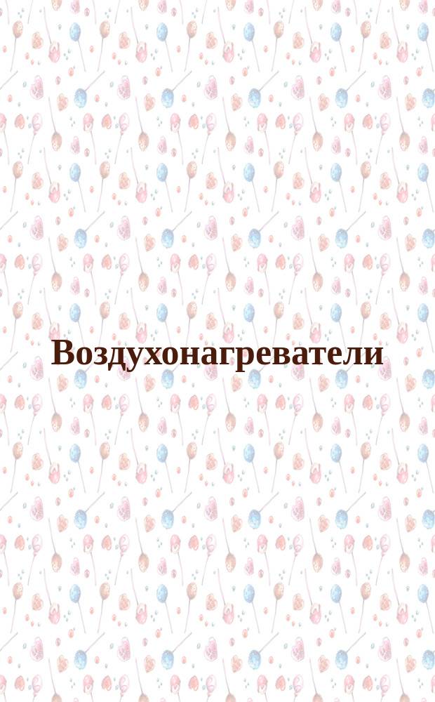 Воздухонагреватели ( калориферные) стальные, обогреваемые водой и паром. Общ. техн. условия