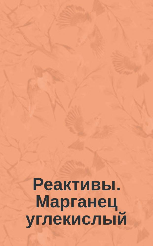 Реактивы. Марганец углекислый
