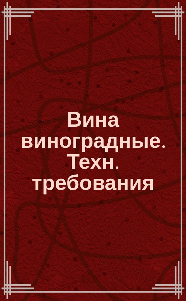 Вина виноградные. Техн. требования