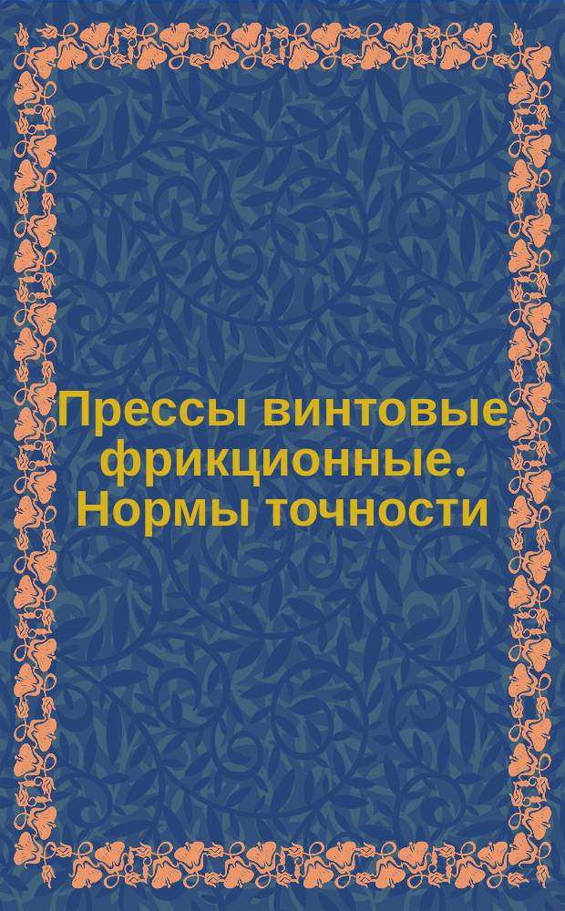 Прессы винтовые фрикционные. Нормы точности