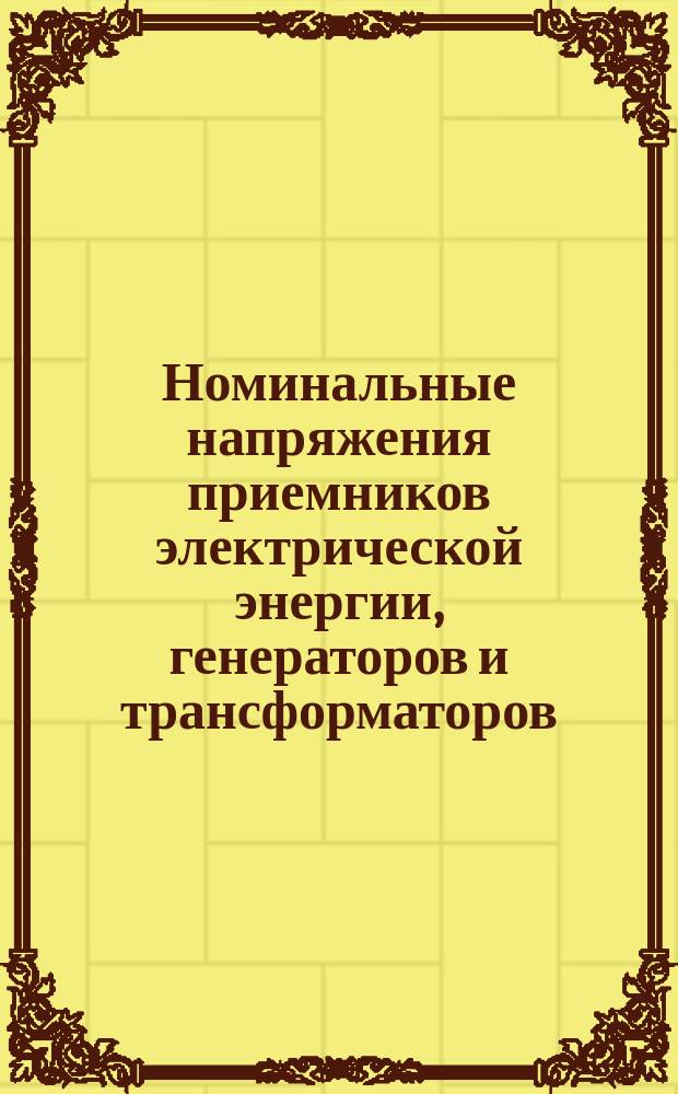 Номинальные напряжения приемников электрической энергии, генераторов и трансформаторов